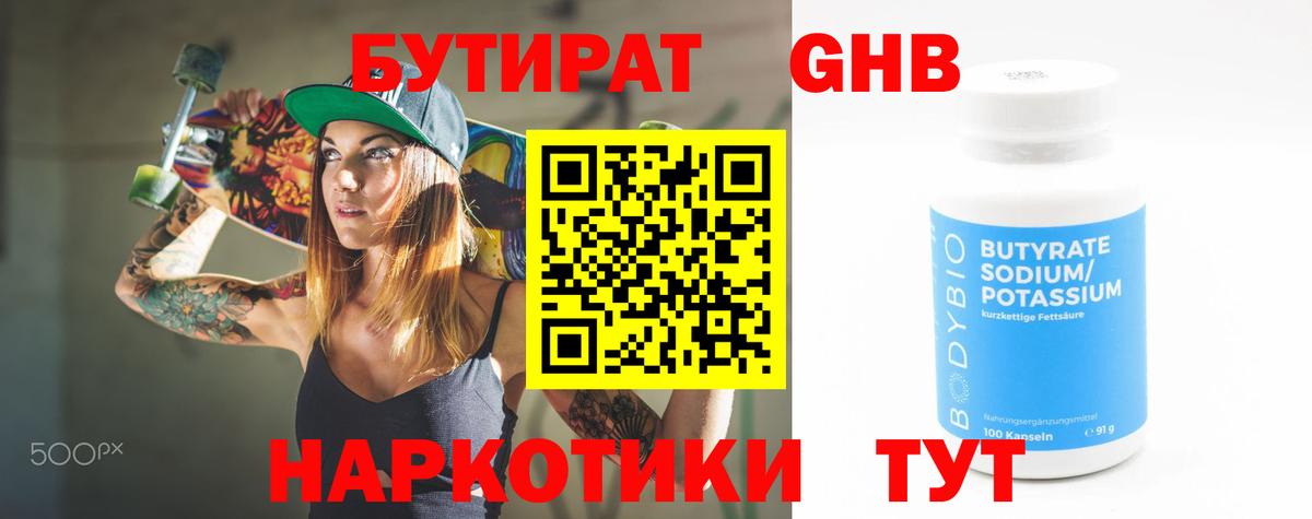 Тольятти  БУТИРАТ бутандиол  Вход с VPN 