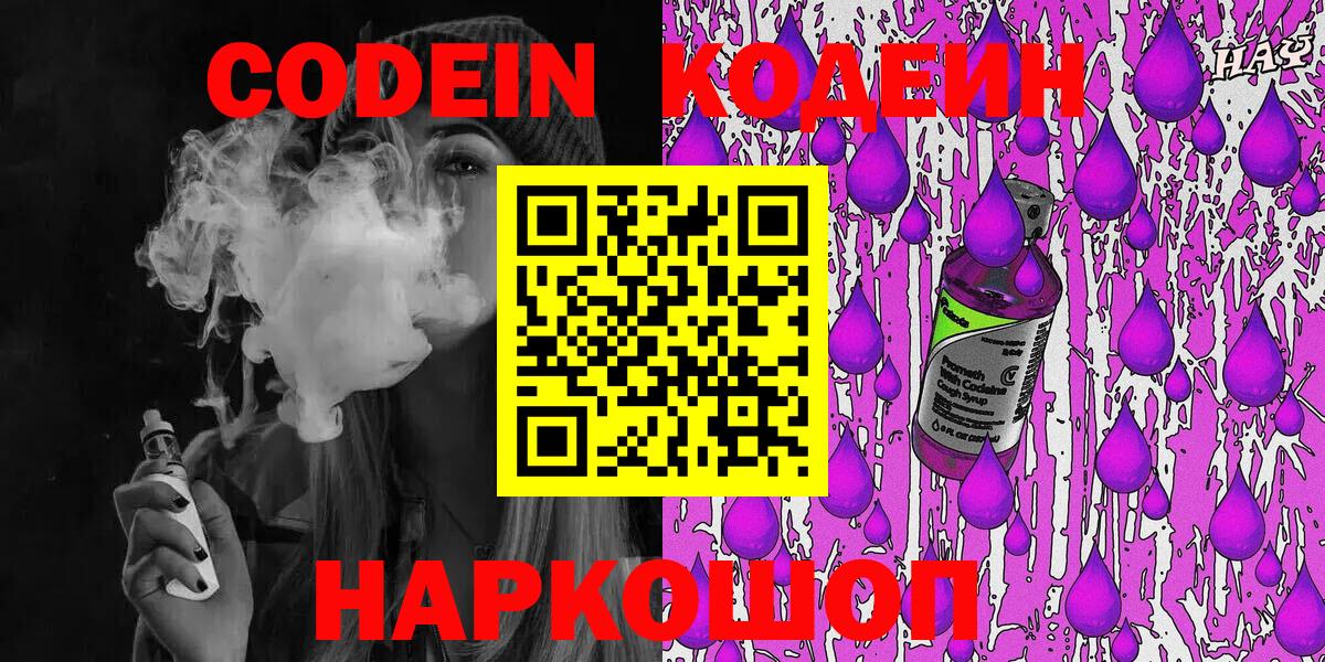 Кодеин Purple Drank  Codein Purple Drank  Вход с VPN  Тольятти 